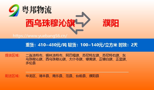 西乌珠穆沁旗到濮阳物流专线名片