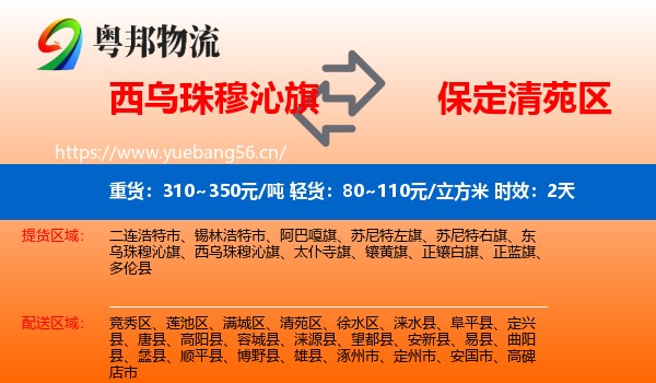 西乌珠穆沁旗到清苑区物流专线名片
