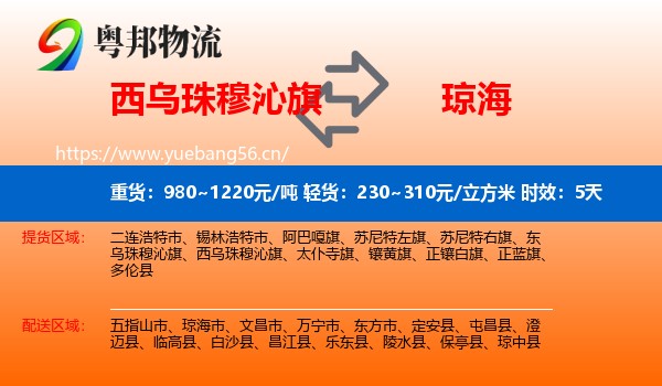西乌珠穆沁旗到琼海市物流专线名片