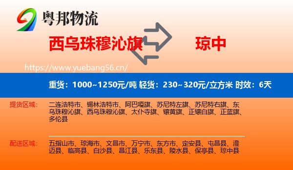 西乌珠穆沁旗到琼中县物流专线名片