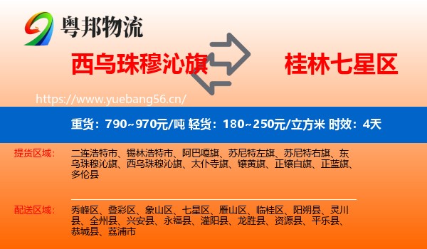西乌珠穆沁旗到七星区物流专线名片