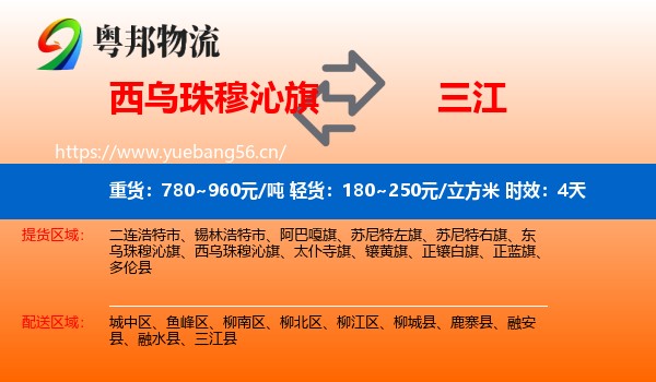 西乌珠穆沁旗到三江县物流专线名片