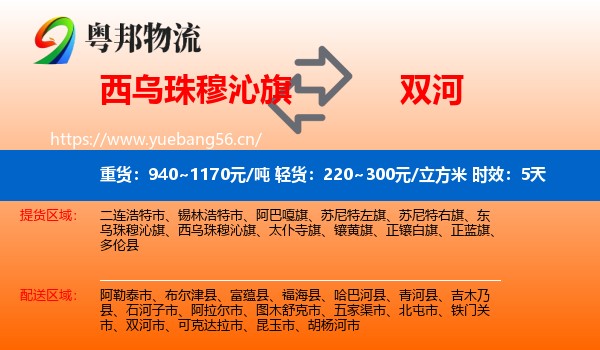 西乌珠穆沁旗到双河市物流专线名片