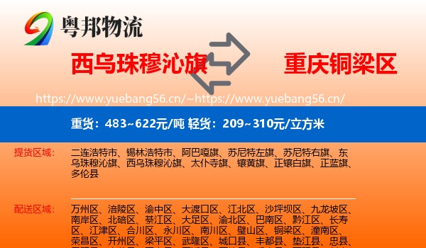 西乌珠穆沁旗到铜梁区物流