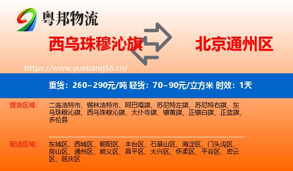 西乌珠穆沁旗到通州区物流专线名片