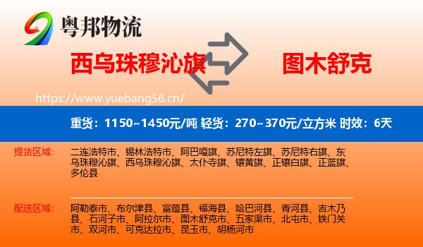 西乌珠穆沁旗到图木舒克市物流专线名片