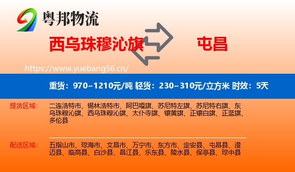 西乌珠穆沁旗到屯昌县物流专线名片