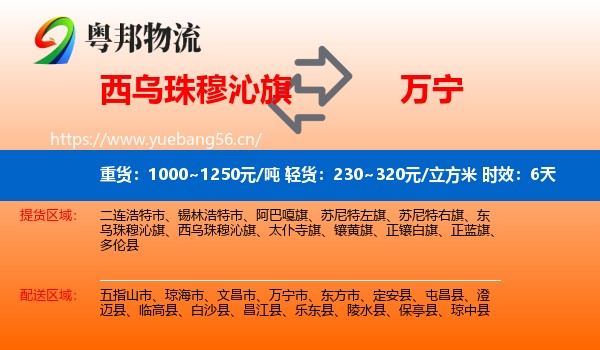西乌珠穆沁旗到万宁市物流 西乌珠穆沁旗到万宁市物流专线名片
