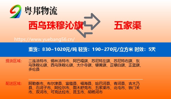 西乌珠穆沁旗到五家渠市物流专线名片