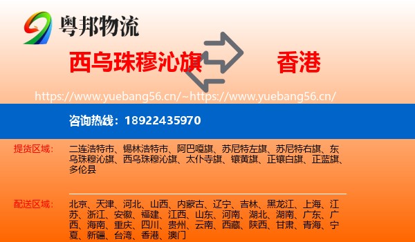 西乌珠穆沁旗到香港物流