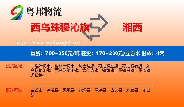 西乌珠穆沁旗到湘西物流专线名片