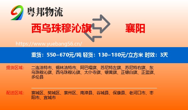 西乌珠穆沁旗到襄阳物流专线名片