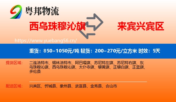 西乌珠穆沁旗到兴宾区物流专线名片
