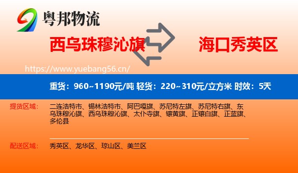 西乌珠穆沁旗到秀英区物流专线名片