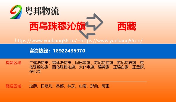 西乌珠穆沁旗到西藏物流
