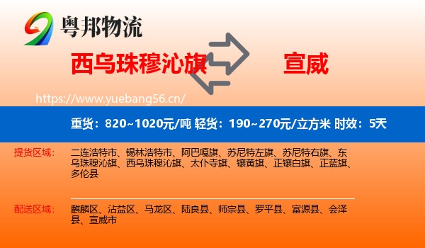 西乌珠穆沁旗到宣威市物流 西乌珠穆沁旗到宣威市物流专线名片