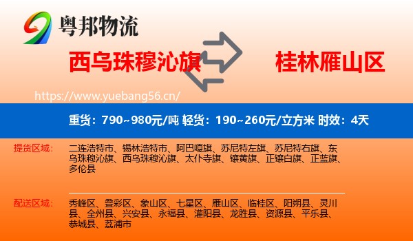 西乌珠穆沁旗到雁山区物流专线名片