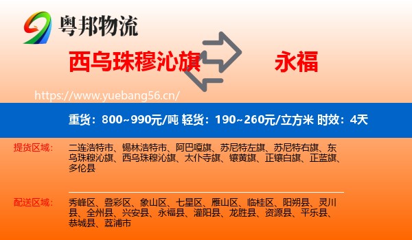 西乌珠穆沁旗到永福县物流专线名片