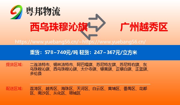 西乌珠穆沁旗到越秀区物流