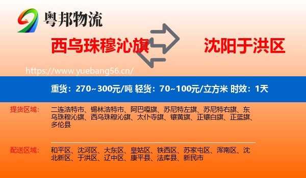 西乌珠穆沁旗到于洪区物流专线名片