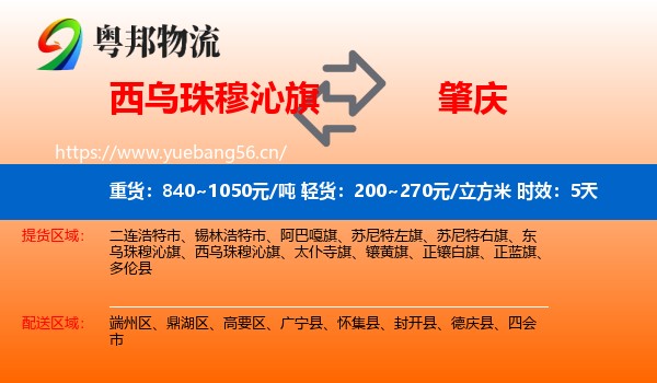 西乌珠穆沁旗到肇庆物流专线名片