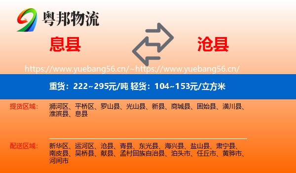 息县到沧县物流专线