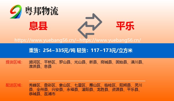 息县到平乐县物流
