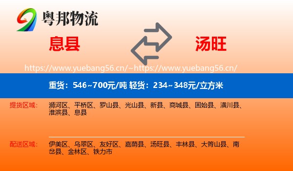 息县到汤旺县物流