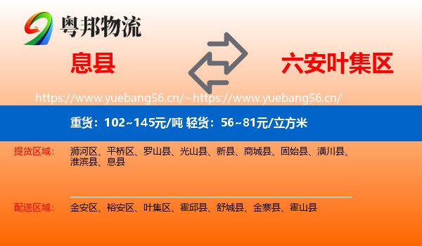 息县到叶集区物流