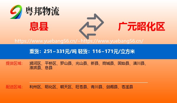 息县到昭化区物流