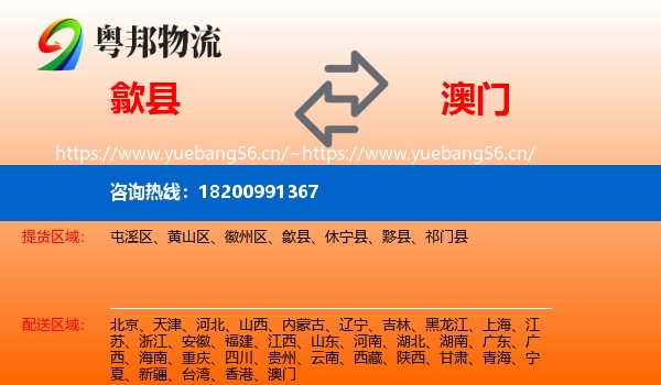 歙县到澳门物流专线