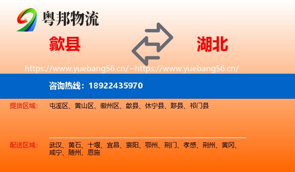 歙县到湖北物流专线