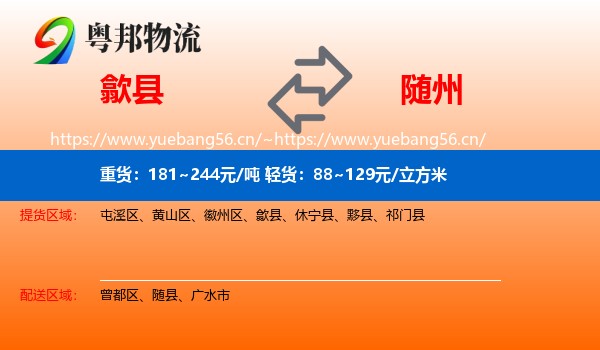 歙县到随州物流