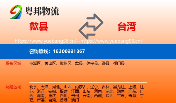 歙县到台湾物流专线