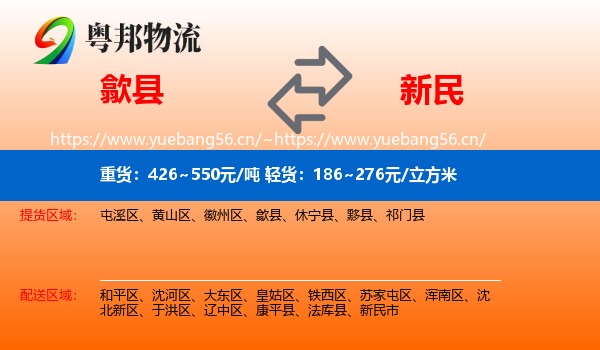 歙县到新民市物流