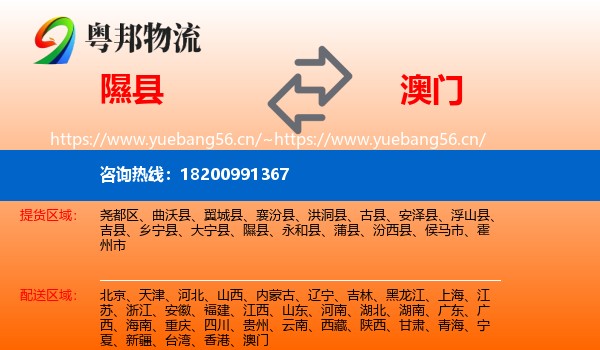 隰县到澳门物流专线