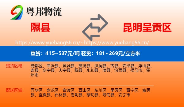 隰县到呈贡区物流