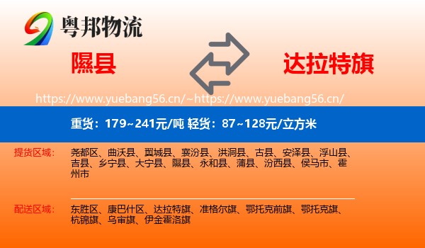 隰县到达拉特旗物流