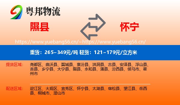 隰县到怀宁县物流