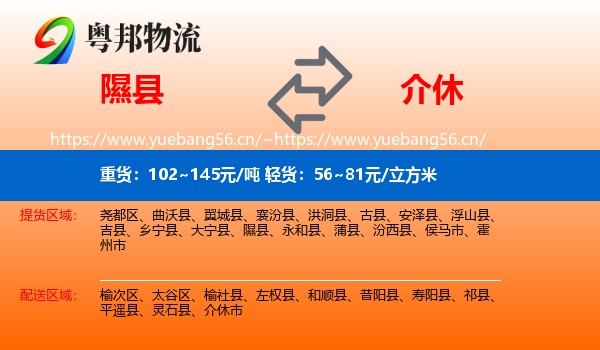 隰县到介休市物流