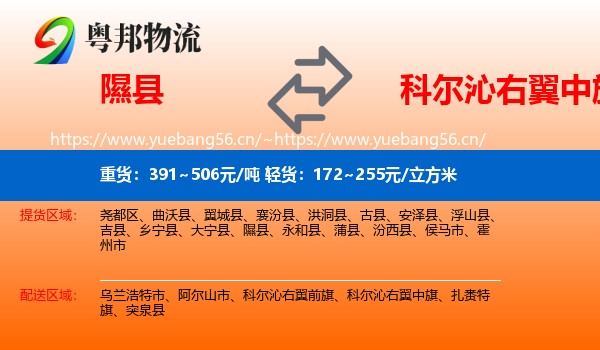 隰县到科尔沁右翼中旗物流