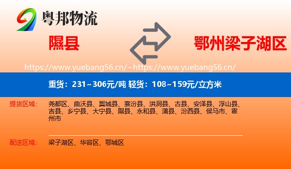隰县到梁子湖区物流
