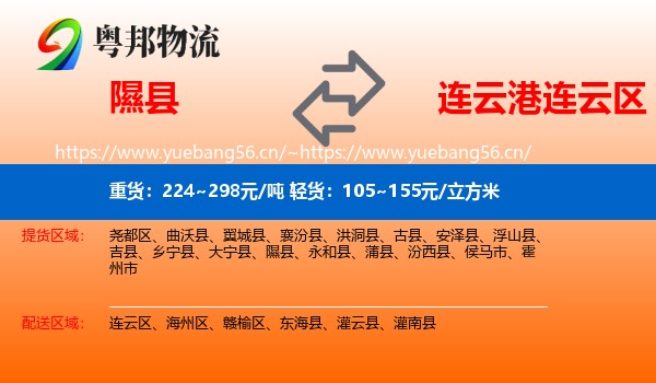 隰县到连云区物流