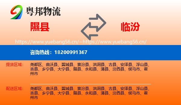隰县到临汾物流专线
