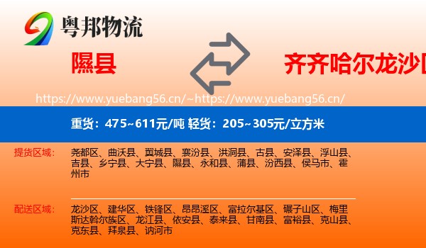 隰县到龙沙区物流专线