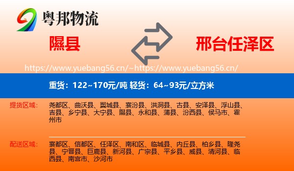 隰县到任泽区物流