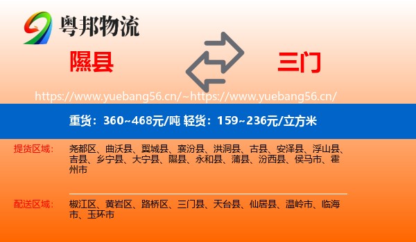 隰县到三门县物流