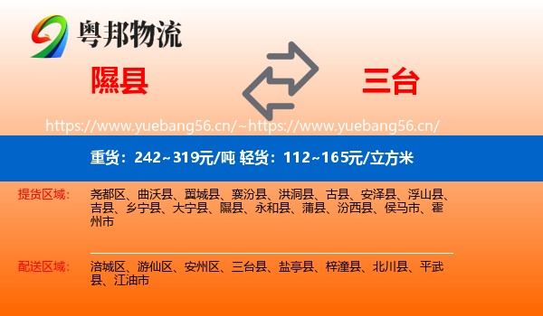 隰县到三台县物流