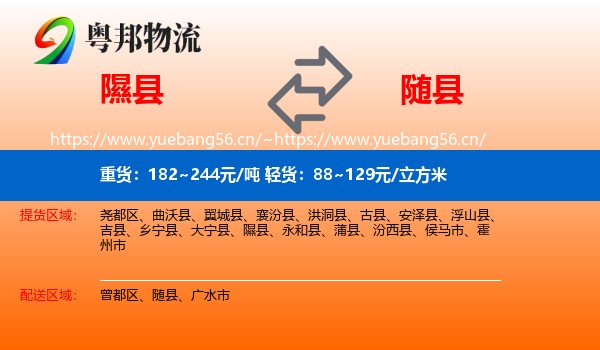 隰县到随县物流