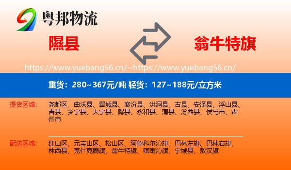 隰县到翁牛特旗物流